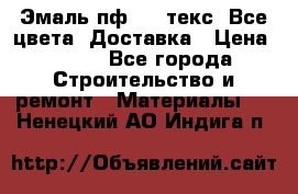 Эмаль пф-115 текс. Все цвета. Доставка › Цена ­ 850 - Все города Строительство и ремонт » Материалы   . Ненецкий АО,Индига п.